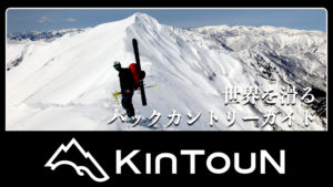KinTouNバックカントリーガイド
