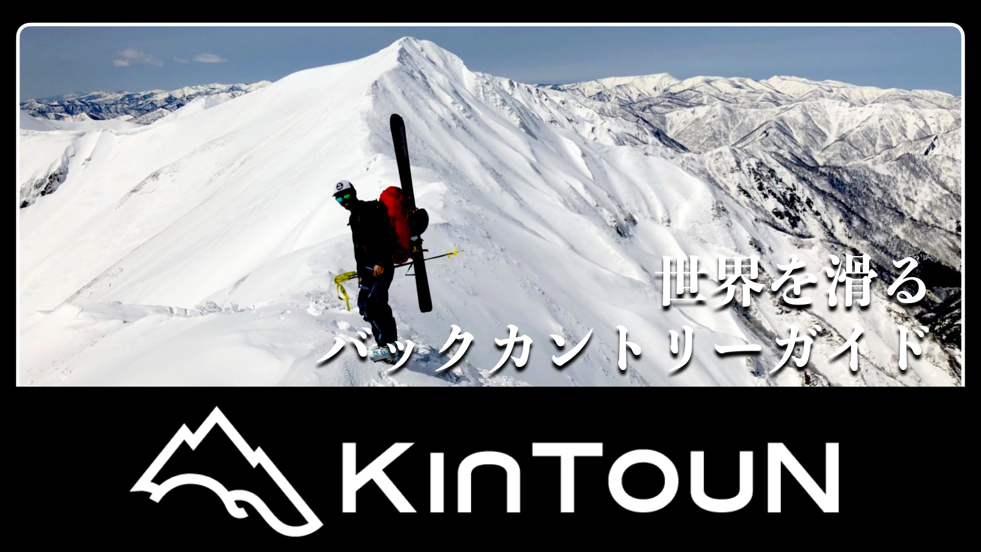 KinTouNバックカントリーガイド