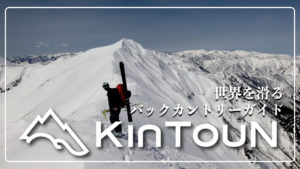 KinTouNバックカントリーガイド