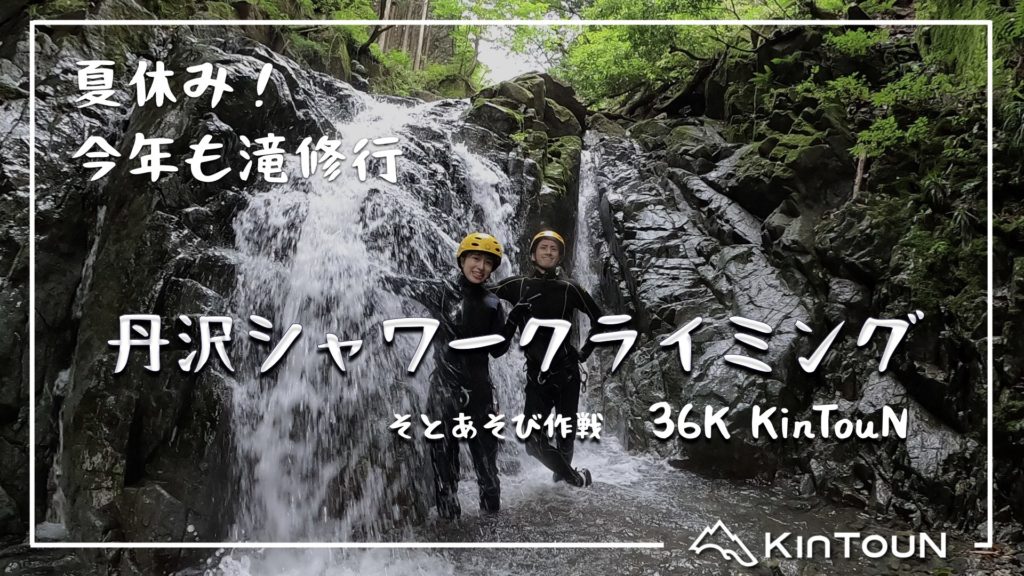 丹沢シャワークライミング