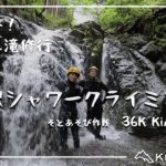 丹沢シャワークライミング