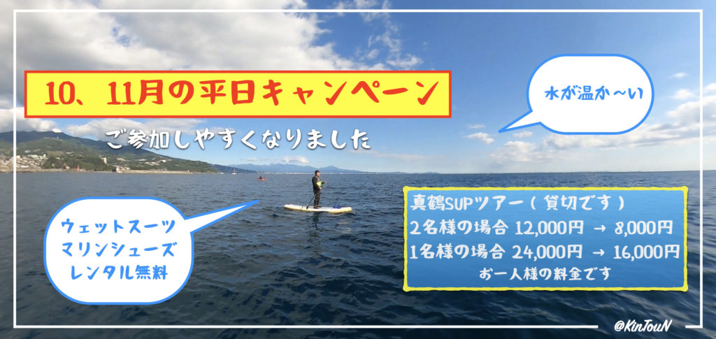 秋の平日キャンペーン
