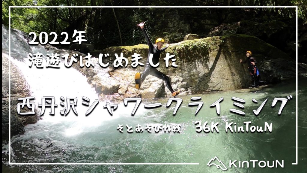 西丹沢シャワークライミング