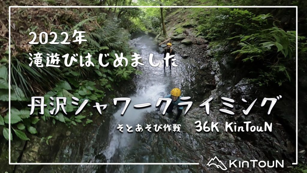 丹沢シャワークライミング