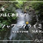 丹沢シャワークライミング