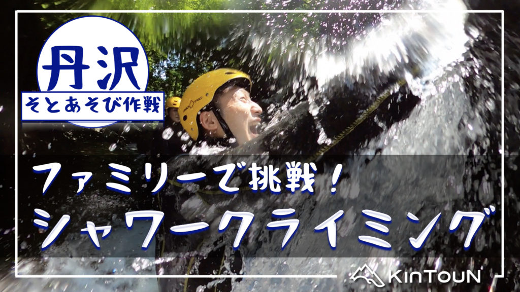 丹沢シャワークライミングツアー