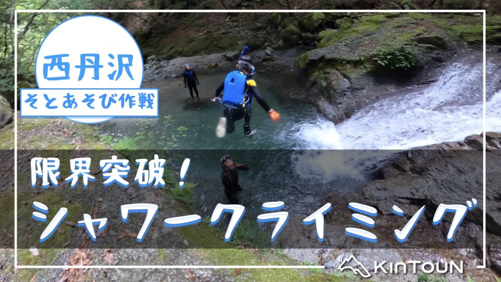 西丹沢シャワークライミング
