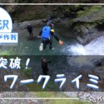 西丹沢シャワークライミング
