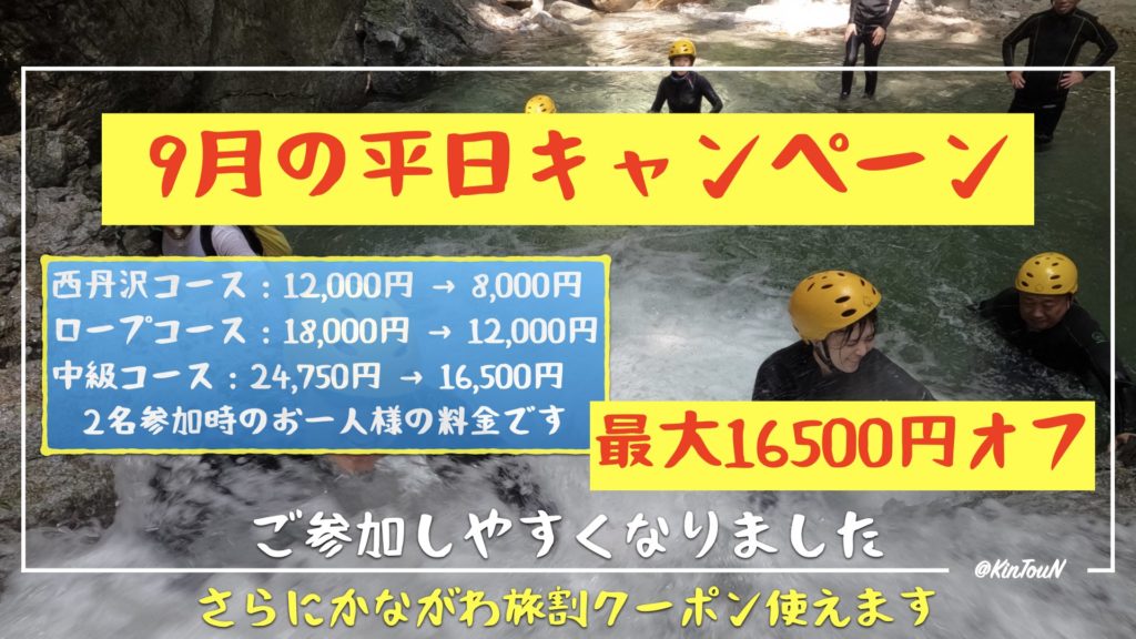 2022年9月の平日キャンペーン