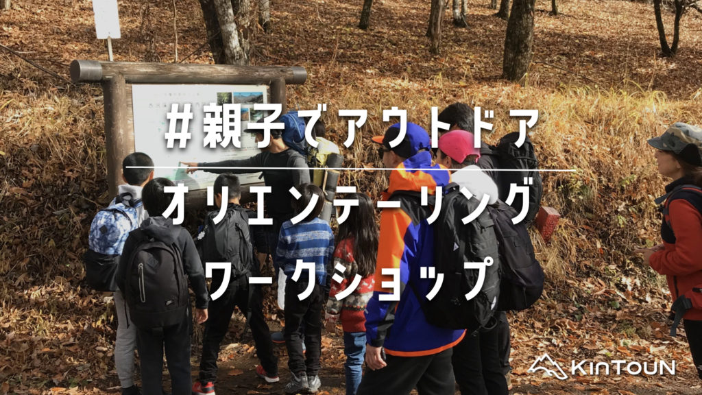 #親子でアウトドア
オリエンテーション
