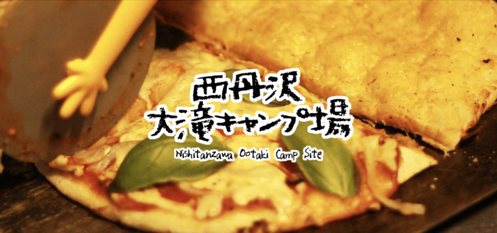 西丹沢大滝キャンプ場公式サイト
