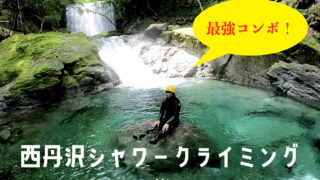 シャワークライミング × 西丹沢大滝キャンプ場