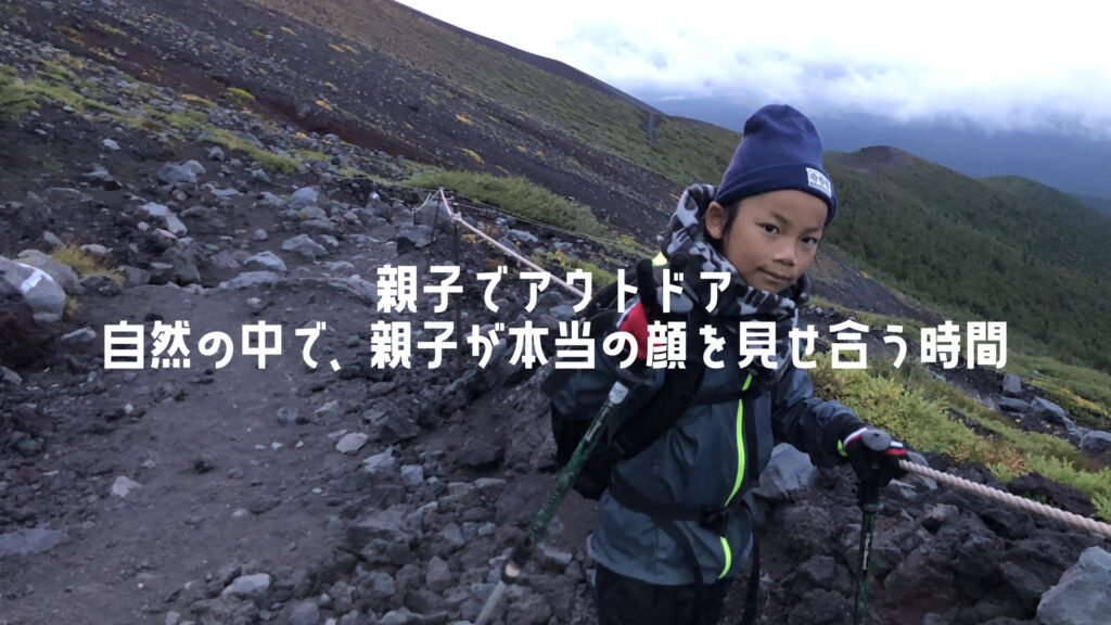 親子でアウトドア / 自然の中で、親子が本当の顔を見せ合う時間。