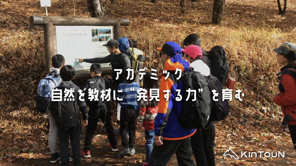 アカデミック｜自然を教材に“発見する力”を育む