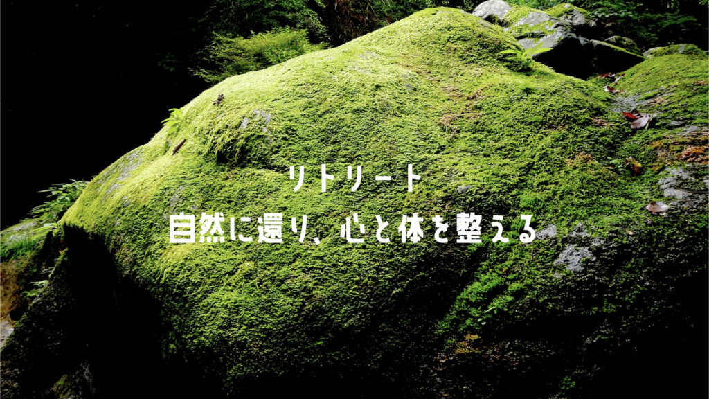 リトリート|自然に還り、心と体を整える