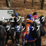 オリエンテーリング | マップ＆コンパス | 地図読講習会 | 宝探し