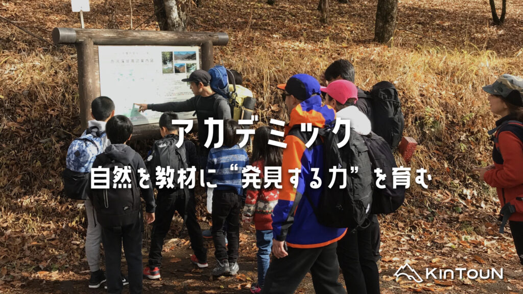 アカデミック｜自然を教材に“発見する力”を育む