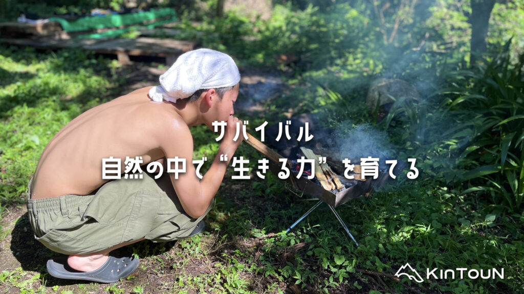 サバイバル｜自然の中で“生きる力”を育てる
