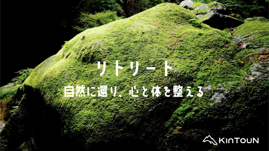 リトリート｜自然に還り、心と体を整える