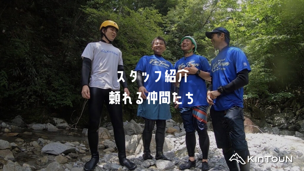 KinTouN OUTDOORS / スタッフ紹介。頼れる仲間たち。