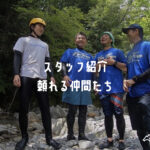 KinTouN OUTDOORS / スタッフ紹介。頼れる仲間たち。