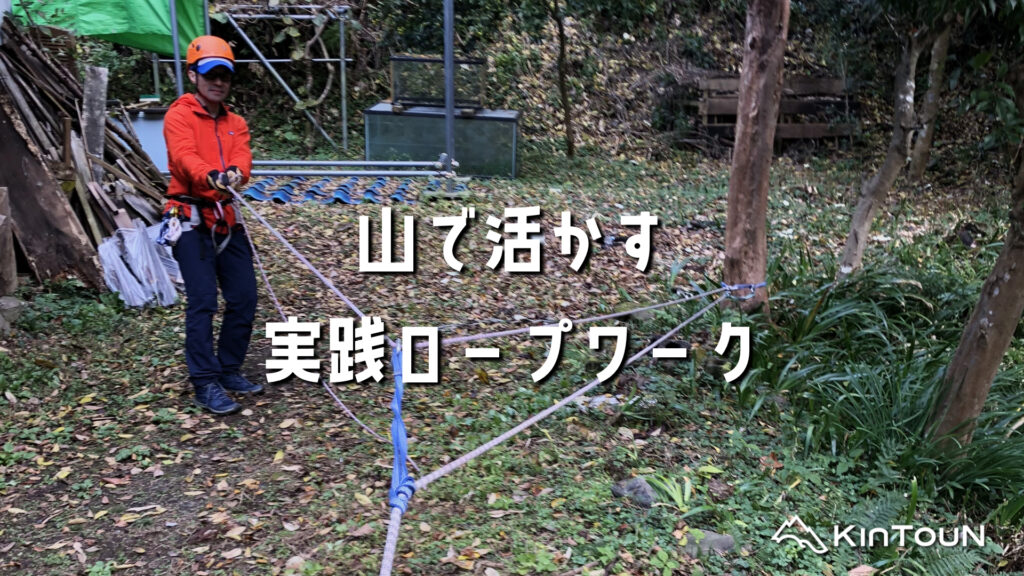 山で使える実践ロープワーク | 登山者必見！安全と安心を支えるロープワーク入門