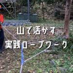山で使える実践ロープワーク | 登山者必見！安全と安心を支えるロープワーク入門
