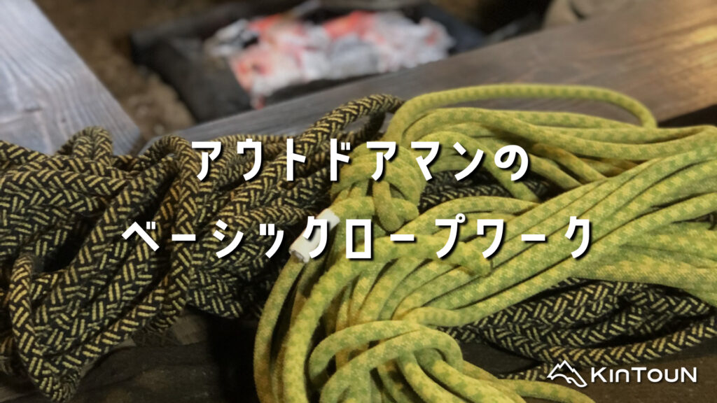 アウトドアマン必見 | ベーシックロープワーク