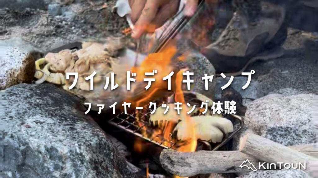 初めてのワイルドデイキャンプ|ファイヤークッキング体験