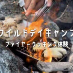 初めてのワイルドデイキャンプ｜ファイヤークッキング体験