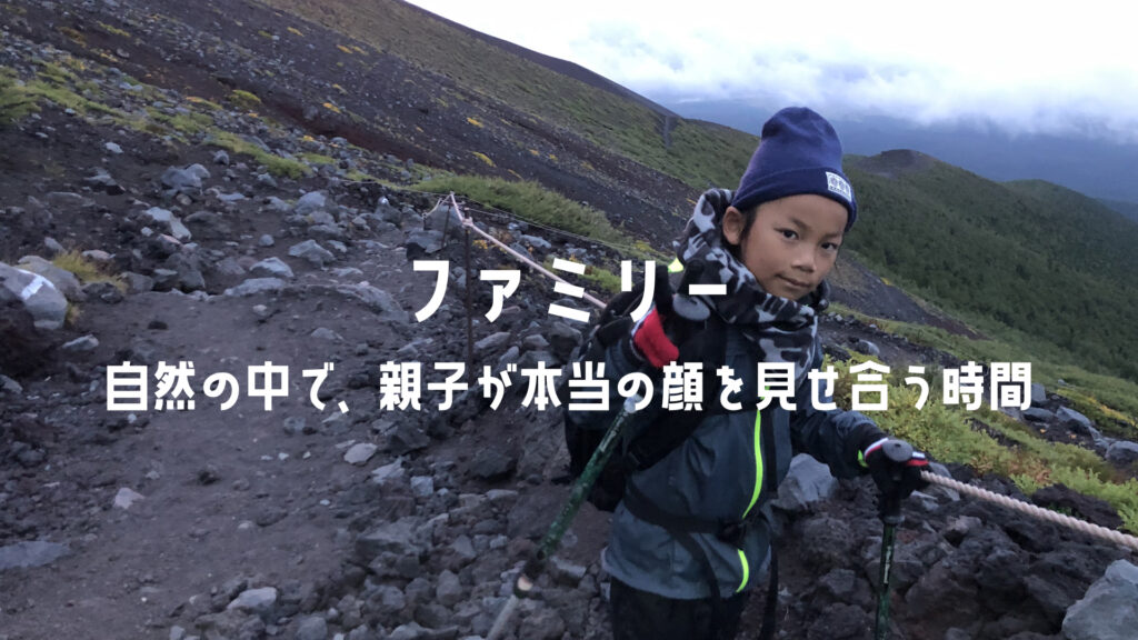 ファミリー | 自然の中で、親子が本当の顔を見せ合う時間