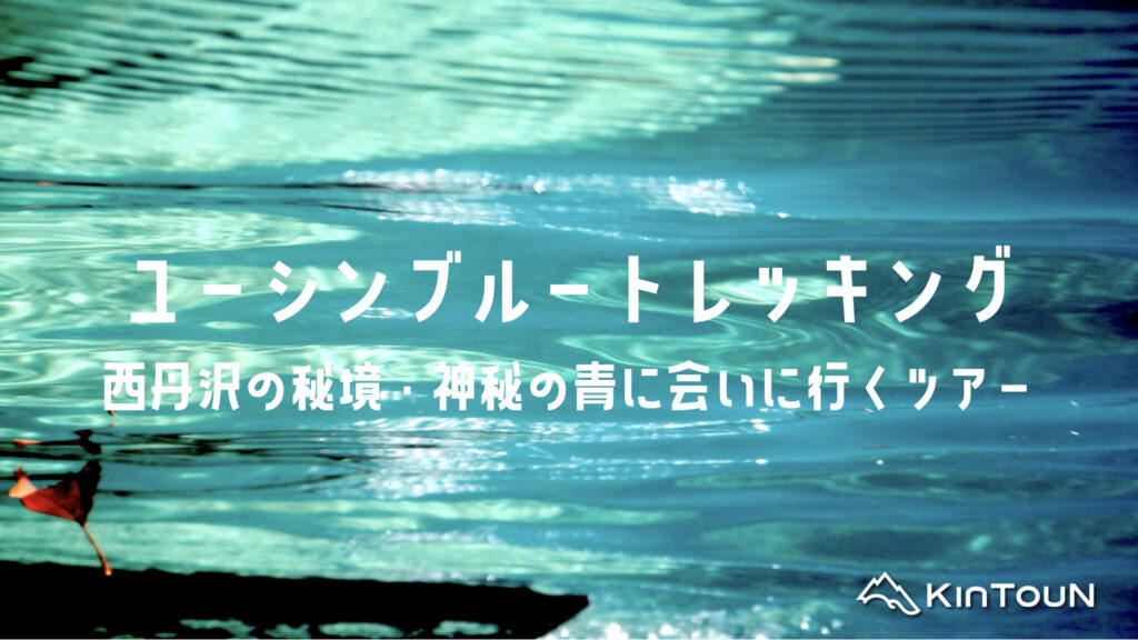 西丹沢ユーシンブルートレッキング｜秘境・神秘の青に会いに行く