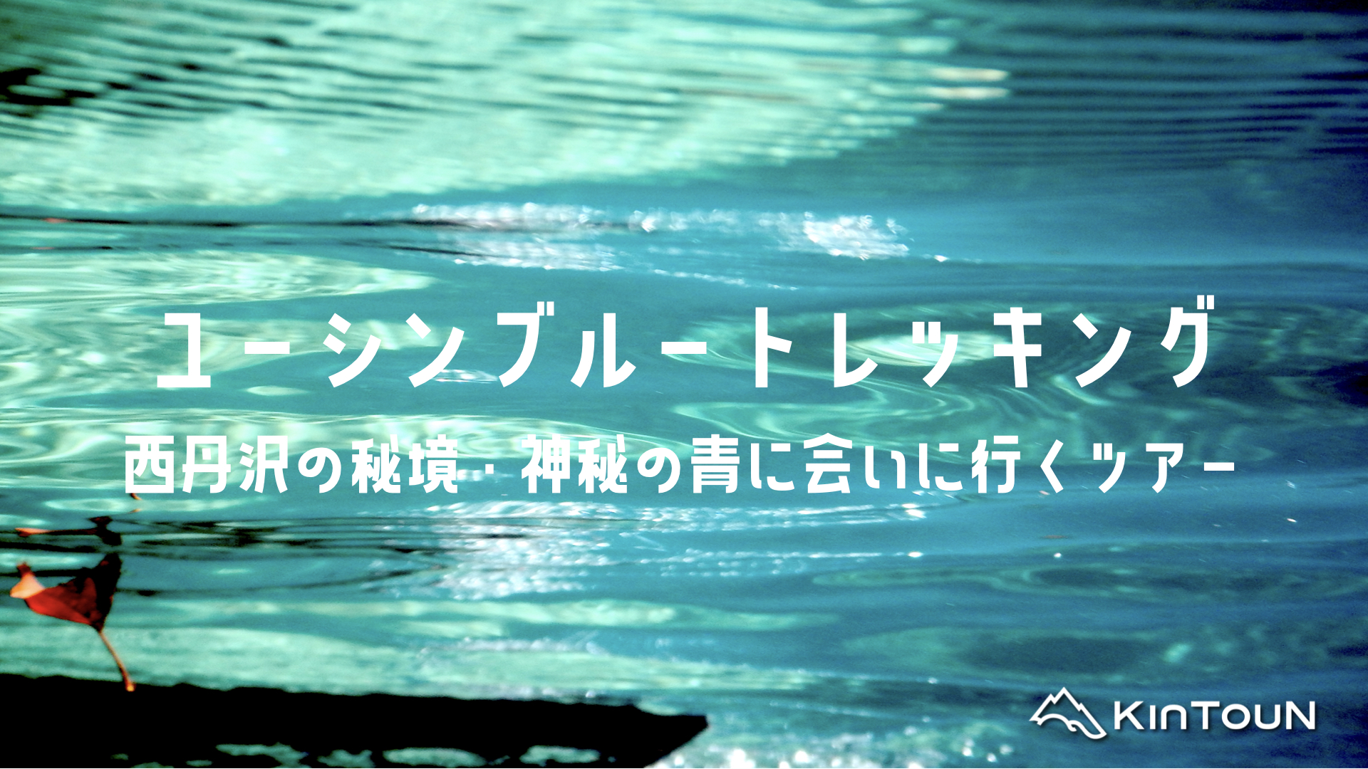 【リトリート】ユーシンブルートレッキング