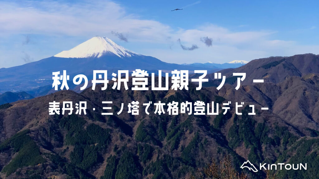 秋の丹沢登山親子ツアー|表丹沢・三ノ塔で本格的登山デビュー