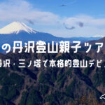 秋の丹沢登山親子ツアー｜表丹沢・三ノ塔で本格的登山デビュー