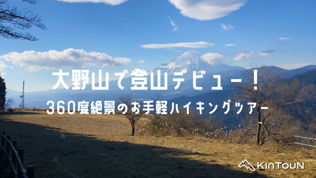 大野山で登山デビュー! | 360度絶景のお手軽ハイキングツアー