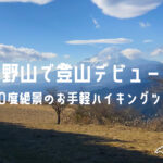 大野山で登山デビュー！ | 360度絶景のお手軽ハイキングツアー