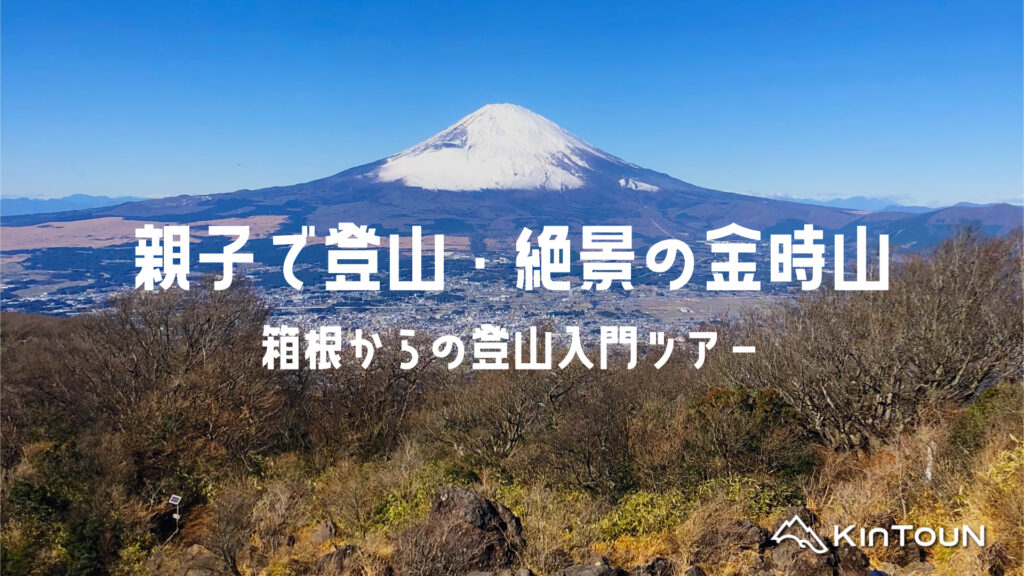 親子で登山・絶景の金時山|箱根からの登山入門ツアー