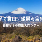 親子で登山・絶景の金時山｜箱根からの登山入門ツアー