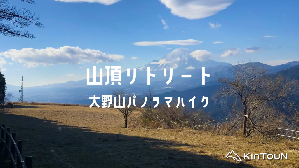 山頂リトリート|大野山パノラマハイク