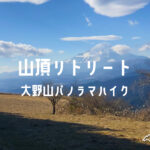 山頂リトリート｜大野山パノラマハイク