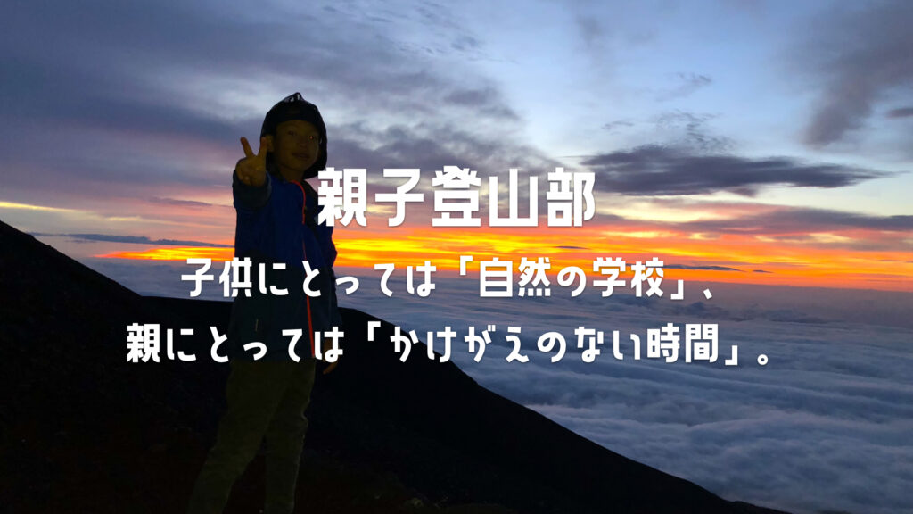KinTouN 親子登山部