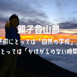KinTouN 親子登山部